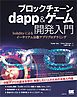 ブロックチェーン dapp＆ゲーム開発入門 Solidityによるイーサリアム分散アプリプログラミング