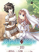 【期間限定無料】【単話版】勇者の旅の裏側で