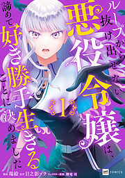 【期間限定無料】ループから抜け出せない悪役令嬢は、諦めて好き勝手生きることに決めました