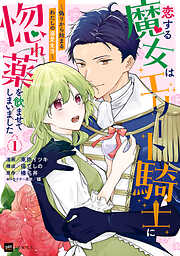 【期間限定無料】恋する魔女はエリート騎士に惚れ薬を飲ませてしまいました