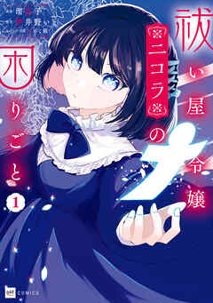 【期間限定無料】祓い屋令嬢ニコラの困りごと