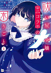 【期間限定無料】祓い屋令嬢ニコラの困りごと
