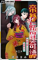 【期間限定無料】帝都転異奇譚～初恋で推しなあなたと謎解きを～【マイクロ】