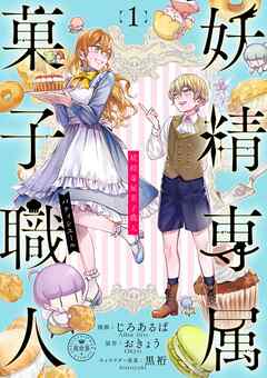 【期間限定無料】妖精専属菓子職人【マイクロ】