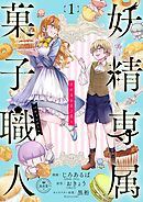 【期間限定無料】妖精専属菓子職人【マイクロ】