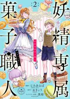 【期間限定無料】妖精専属菓子職人【マイクロ】