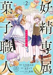 【期間限定無料】妖精専属菓子職人【マイクロ】