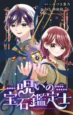 【期間限定　試し読み増量版】呪いの宝石鑑定士【マイクロ】