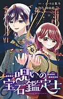 【期間限定　試し読み増量版】呪いの宝石鑑定士【マイクロ】