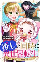 【期間限定　試し読み増量版】推しと同時に異世界転生－赤ちゃん皇女は麗しの近衛兵に愛でられる－【マイクロ】