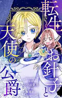 【期間限定　試し読み増量版】転生お針子と天使の公爵【マイクロ】
