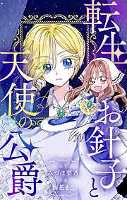 【期間限定　試し読み増量版】転生お針子と天使の公爵【マイクロ】
