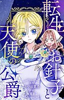 【期間限定　試し読み増量版】転生お針子と天使の公爵【マイクロ】