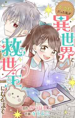 【期間限定　試し読み増量版】不登校だった私が異世界で救世主になるまで【マイクロ】