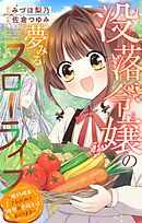 【期間限定　試し読み増量版】没落令嬢の夢みるスローライフ～婚約破棄されたので理想の農場生活おくります～【マイクロ】