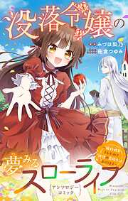 【期間限定　試し読み増量版】没落令嬢の夢みるスローライフ～婚約破棄されたので理想の農場生活おくります～アンソロジーコミック
