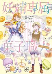 【期間限定　試し読み増量版】妖精専属菓子職人