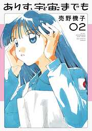 【期間限定無料】ありす、宇宙までも