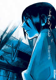 【期間限定無料】よるくも