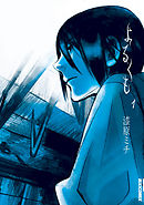 【期間限定無料】よるくも