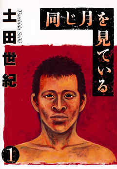 【期間限定無料】同じ月を見ている