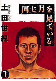 【期間限定無料】同じ月を見ている 1