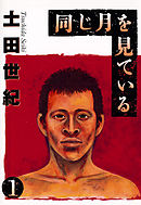 【期間限定無料】同じ月を見ている