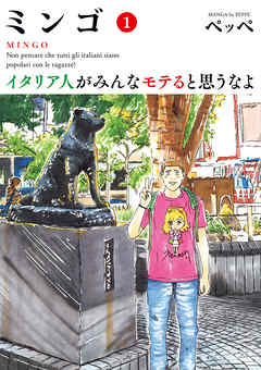 【期間限定無料】ミンゴ　イタリア人がみんなモテると思うなよ