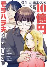 【期間限定無料】宝くじで10億円当たったのでモラハラ夫と離婚します