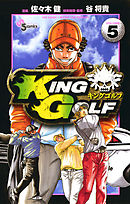 【期間限定無料】KING GOLF 5