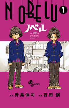 【期間限定無料】NOBELU-演-