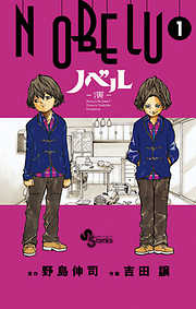 【期間限定無料】NOBELU-演- 1