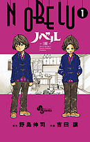 【期間限定無料】NOBELU-演-
