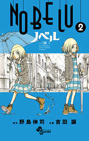 【期間限定無料】NOBELU-演-