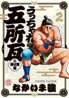 【期間限定無料】うっちゃれ五所瓦 粘り腰編