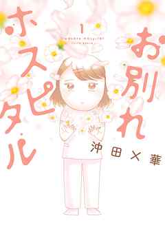 【期間限定無料】お別れホスピタル