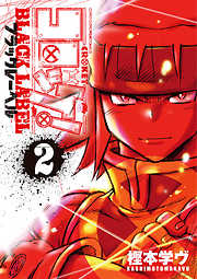 【期間限定無料】コロッケ！ BLACK LABEL