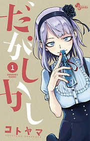 【期間限定無料】だがしかし