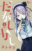 【期間限定無料】だがしかし