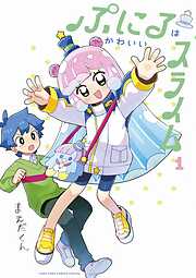 【期間限定無料】ぷにるはかわいいスライム【電子版限定特典つき】 1
