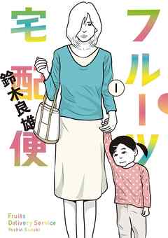【期間限定無料】フルーツ宅配便～私がデリヘル嬢である理由～ １