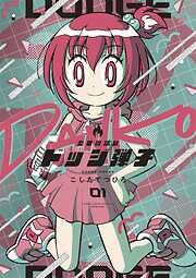 【期間限定無料】炎の闘球女 ドッジ弾子 1