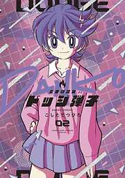 【期間限定無料】炎の闘球女 ドッジ弾子
