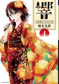 【期間限定無料】響～小説家になる方法～