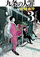 【期間限定無料】九条の大罪 3