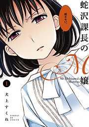 【期間限定無料】蛇沢課長のM嬢 １