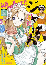 【期間限定無料】焼きたて!!ジャぱん～超現実～【単行本】