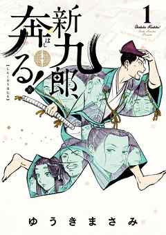 【期間限定無料】新九郎、奔る！