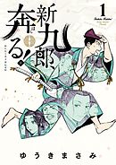 【期間限定無料】新九郎、奔る！