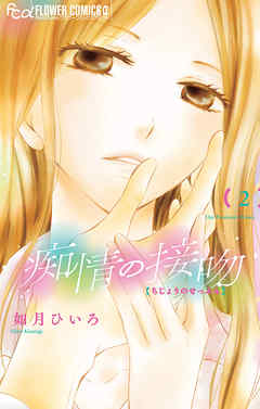 【期間限定無料】痴情の接吻